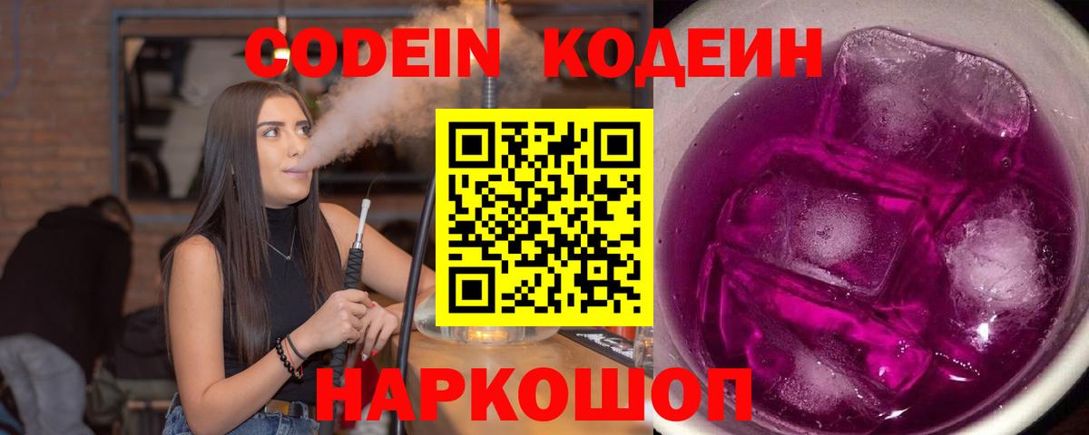 Кодеиновый сироп Lean Purple Drank  Кодеиновый сироп Lean Purple Drank  Вход с VPN  Новосибирск 